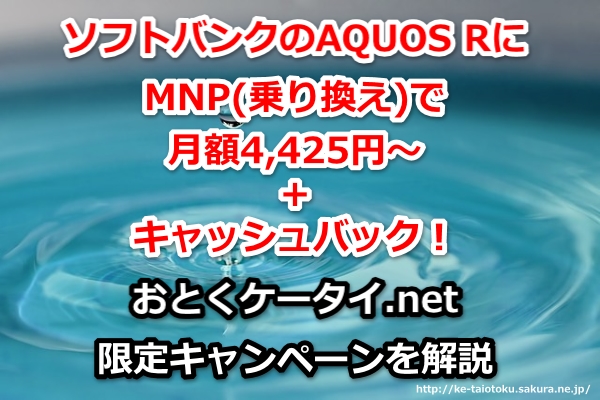 AQUOS R,おとくケータイ.net,ソフトバンク,MNP,乗り換え,キャッシュバック,キャンペーン割引