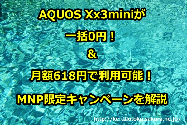 AQUOS Xx3mini,一括0円,キャンペーン,割引,おとくケータイ.net,評判,ソフトバンク,キャッシュバック,口コミ