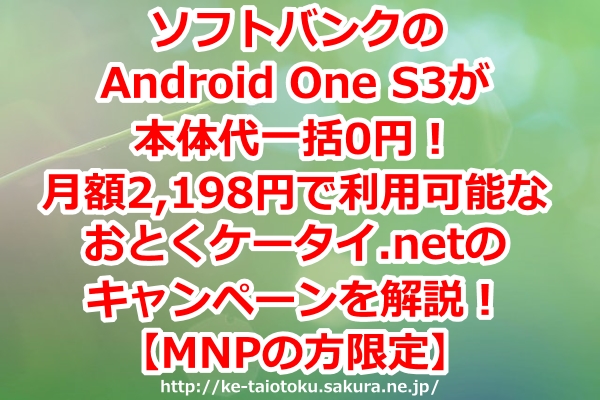 Android One S3,一括0円,キャンペーン,MNP,乗り換え,おとくケータイ.net
