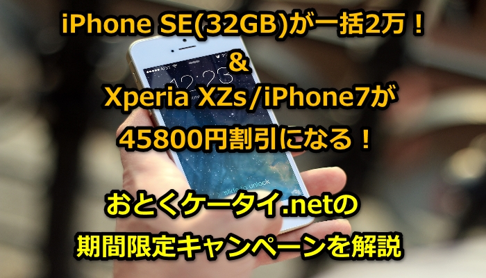 iPhoneSE,一括,割引,キャンペーン,おとくケータイ.net