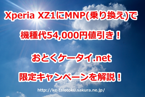 Xperia XZ1,機種代割引,54000円,乗り換え,MNP,おとくケータイ.net