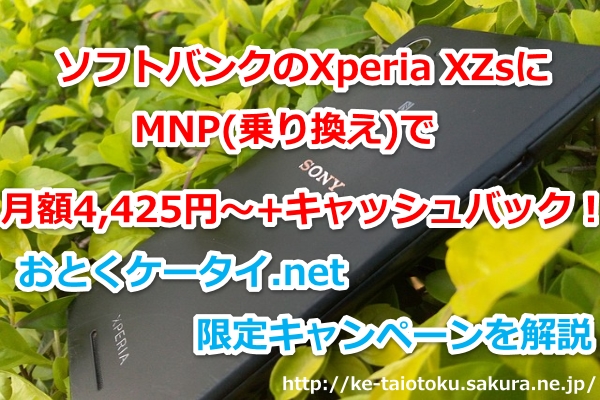 Xperia XZs,おとくケータイ.net,ソフトバンク,MNP,乗り換え,キャッシュバック,キャンペーン割引