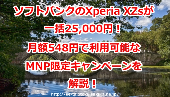 Xperia XZs,一括,キャンペーン,割引,おとくケータイ.net,評判,ソフトバンク,キャッシュバック,口コミ