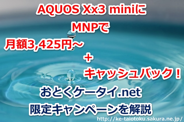 AQUOS Xx3 mini,おとくケータイ.net,ソフトバンク,MNP,乗り換え,キャッシュバック,キャンペーン割引