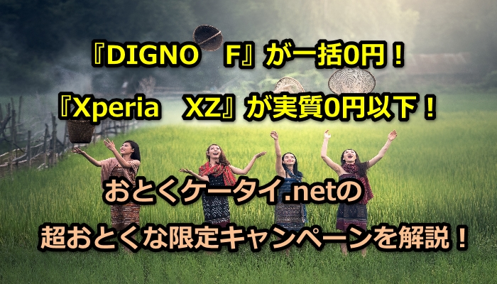 Xperia　XZ,DIGNO　F,一括0円,おとくケータイ.net,評判