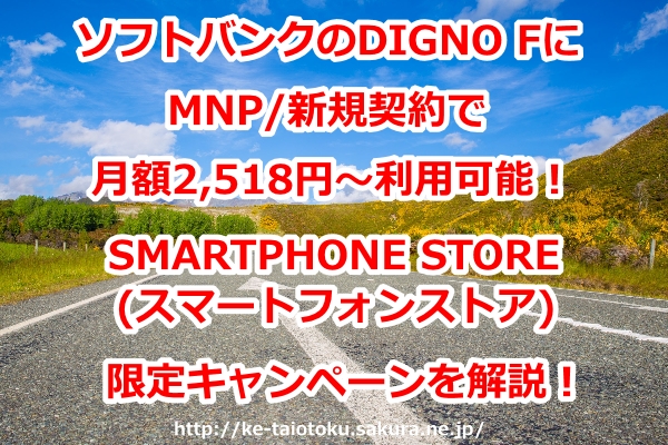 DIGNO F,SMARTPHONE STORE(スマートフォンストア),WEB割,割引,ソフトバンク,MNP,乗り換え,新規契約