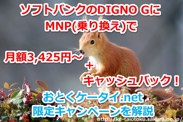 DIGNO G,おとくケータイ.net,ソフトバンク,MNP,乗り換え,キャッシュバック,キャンペーン割引
