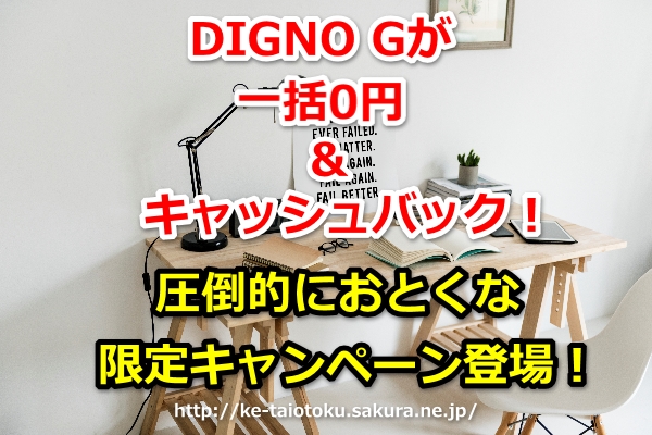 DIGNO G,一括0円,キャッシュバック,25000円,おとくケータイ.net