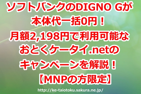 DIGNO G,一括0円,キャンペーン,MNP,乗り換え,おとくケータイ.net