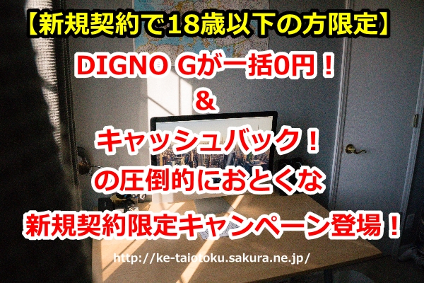 DIGNO G,一括0円,キャッシュバック,10000円,新規契約,おとくケータイ.net