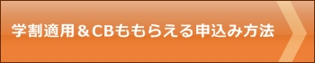 学割モンスターU18,ソフトバンク,キャッシュバック