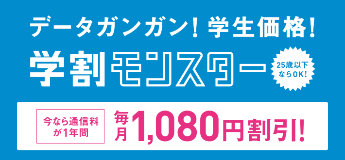 学割モンスター,学割,キャッシュバック,ソフトバンク,softbank,2017年,比較