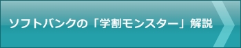 学割モンスター,学割,キャッシュバック,ソフトバンク,softbank,2017年,比較