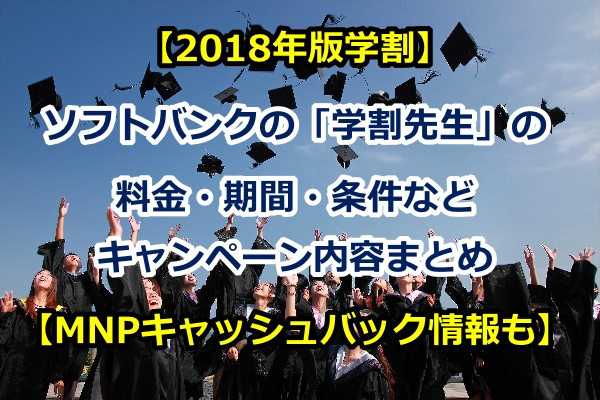 学割先生,学割,ソフトバンク,softbank,2018年,おとくケータイ,キャッシュバック