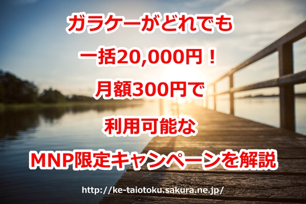 ガラケー,一括,キャンペーン,割引,おとくケータイ.net,評判,ソフトバンク,キャッシュバック,口コミ