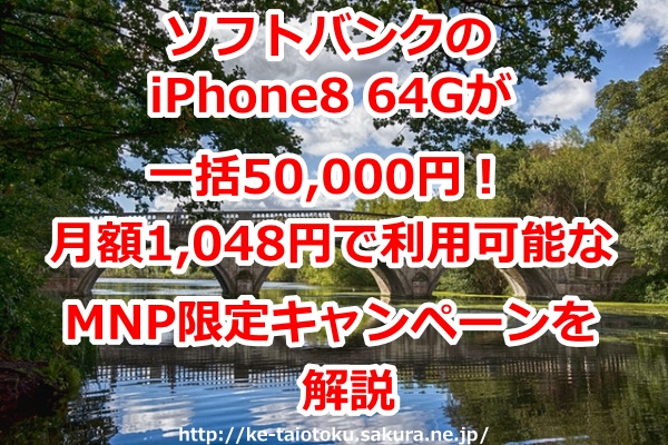iPhone8 64G,一括,キャンペーン,割引,おとくケータイ.net,評判,ソフトバンク,キャッシュバック,口コミ