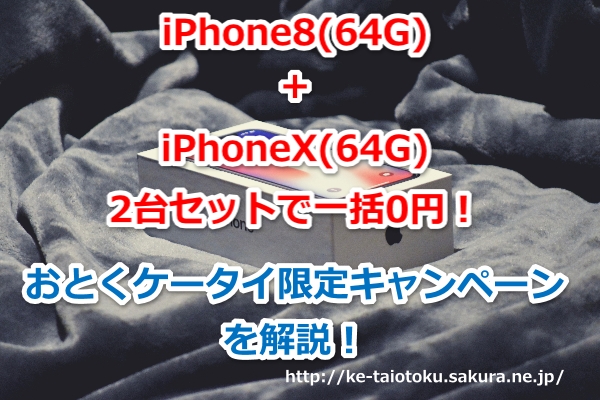 iPhone8,iPhoneX,一括0円,学割先生,セット,キャンペーン,限定,おとくケータイ.net