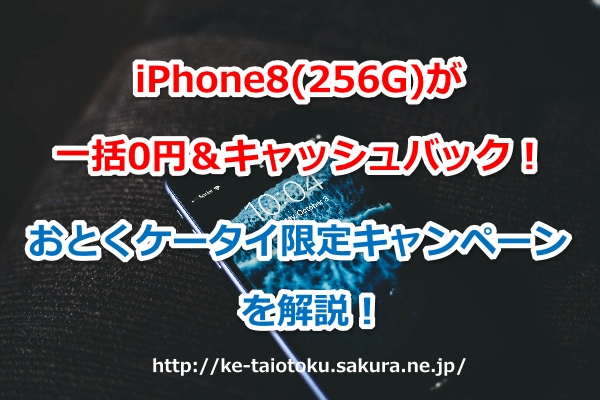 iPhone8,一括0円,キャッシュバック,キャンペーン,ソフトバンク,限定,おとくケータイ.net