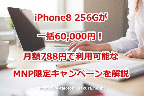 iPhone8 256G,一括,キャンペーン,割引,おとくケータイ.net,評判,ソフトバンク,キャッシュバック,口コミ