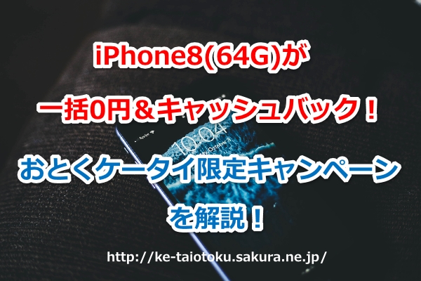 iPhone8,一括0円,キャッシュバック,キャンペーン,ソフトバンク,限定,おとくケータイ.net