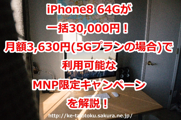 iPhone8 64G,一括,キャンペーン,割引,おとくケータイ.net,評判,ソフトバンク,キャッシュバック,口コミ