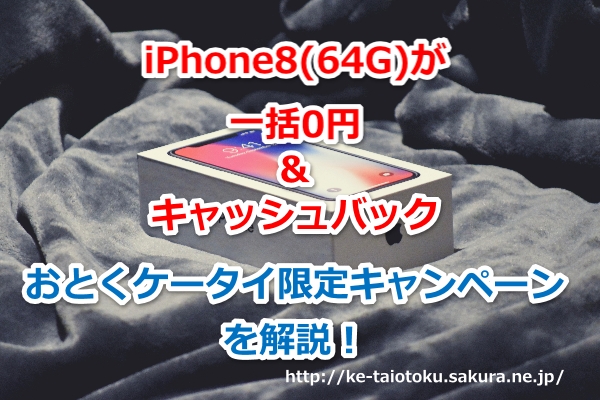 iPhone8 64GB,一括0円,キャッシュバック,乗り換え,35000円,おとくケータイ.net