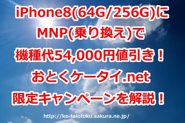 iPhone8 64G,iPhone8 256G,機種代割引,54000円,乗り換え,MNP,おとくケータイ.net