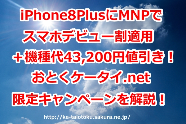 iPhone8 Plus(64G/256G),機種代割引,43200円,スマホデビュー割,乗り換え,MNP,おとくケータイ.net