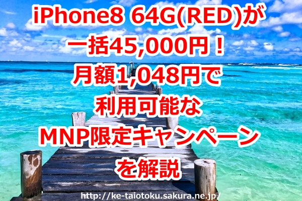 ソフトバンクのiPhone8 64G(RED)が一括45,000円！月額1,048円で利用 