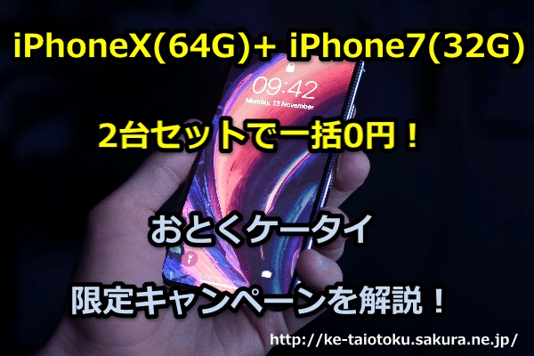 iPhoneX,iPhone7,一括0円,セット,キャンペーン,限定,おとくケータイ.net