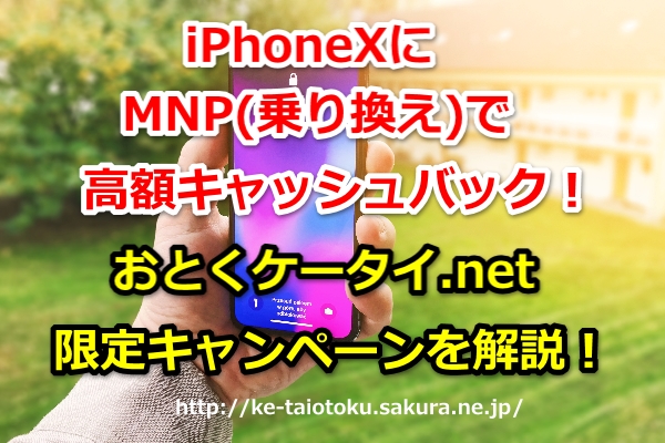 iPhoneX,キャッシュバック,50000円,乗り換え,MNP,おとくケータイ.net