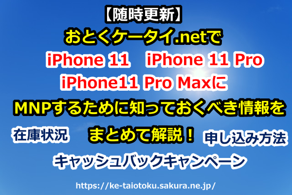 【随時更新】おとくケータイ.netでiPhone11/iPhone11Pro/iPhone11 Pro MaxにMNP(乗り換え)するために知っておくべき情報をまとめて解説！【在庫状況、キャッシュバックキャンペーン、申し込み方法など】