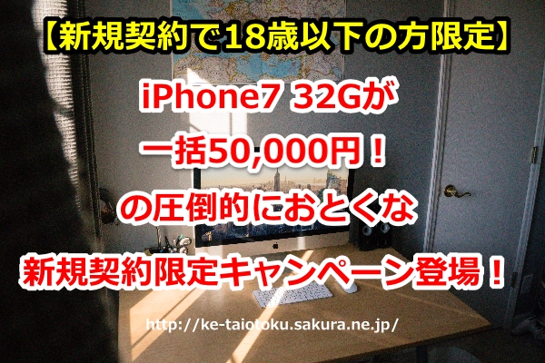 iPhone7 32G,一括50,000円,新規契約,おとくケータイ.net
