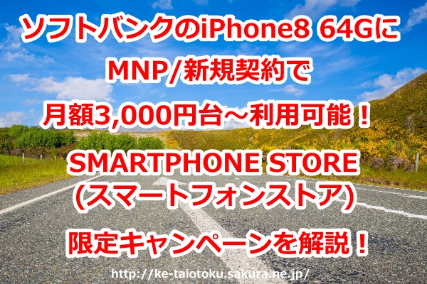iPhone8 64G,SMARTPHONE STORE(スマートフォンストア),WEB割,割引,ソフトバンク,MNP,乗り換え,新規契約