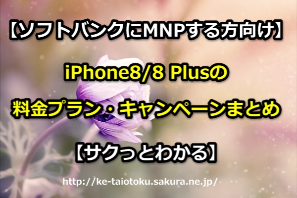 iPhone8,iPhone8 Plus,ソフトバンク,料金プラン,キャンペーン,おとくケータイ.net