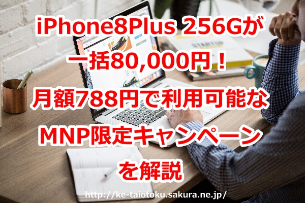 iPhone8Plus 256G,一括,キャンペーン,割引,おとくケータイ.net,評判,ソフトバンク,キャッシュバック,口コミ