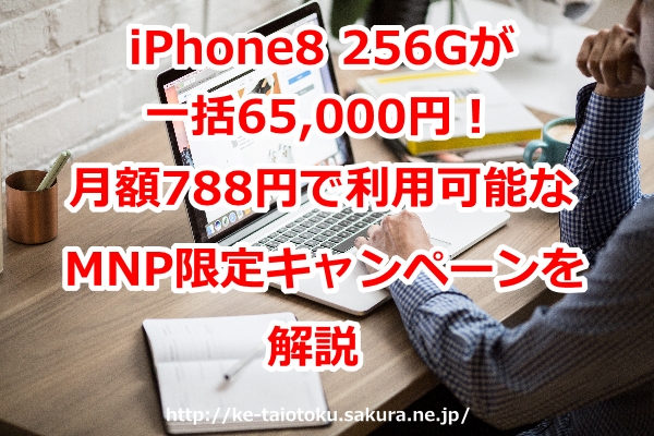 iPhone8 256G,一括,キャンペーン,割引,おとくケータイ.net,評判,ソフトバンク,キャッシュバック,口コミ