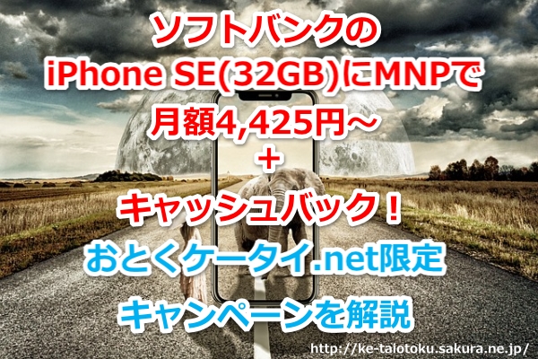 iPhone SE(32GB),おとくケータイ.net,ソフトバンク,MNP,乗り換え,キャッシュバック,キャンペーン割引