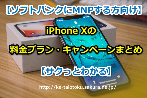 iPhone X,iPhoneテン,ソフトバンク,料金プラン,キャンペーン,おとくケータイ.net