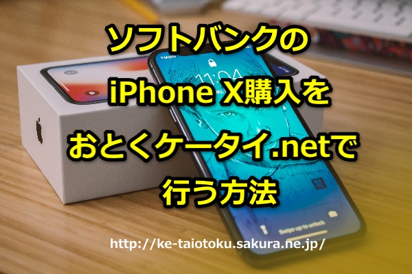 iPhone X,iPhoneテン,予約,購入,ソフトバンク,キャッシュバック,おとくケータイ.net