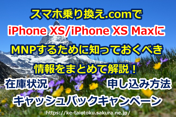スマホ乗り換え.com,ケータイ乗り換え.com,iPhone XS,iPhone XS Max,在庫状況,キャッシュバック,キャンペーン,MNP,乗り換え,ソフトバンク