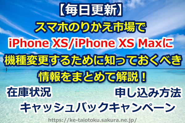 スマホのりかえ市場,iPhone XS,iPhone XS Max,在庫状況,キャッシュバック,キャンペーン,機種変更,乗り換え,ソフトバンク