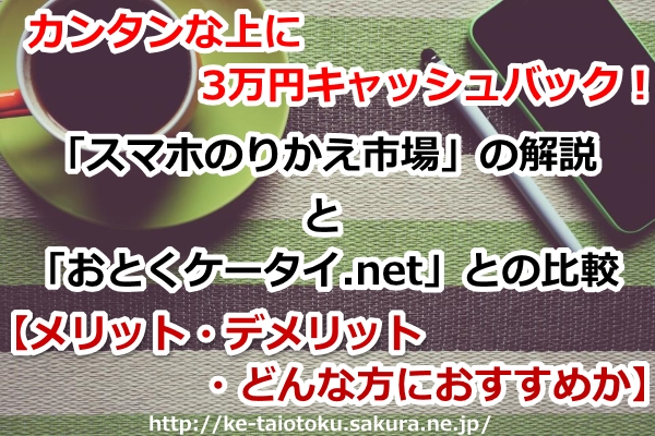 スマホのりかえ市場,ソフトバンク,オンラインショップ,おとくケータイ.net,日本企業開発支援株式会社,比較,評判