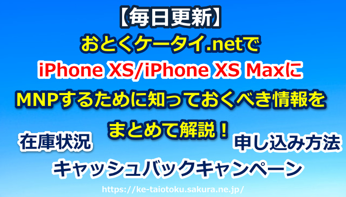 おとくケータイ.net,iPhone XS,iPhone XS Max,在庫状況,キャッシュバック,キャンペーン,mnp,乗り換え,ソフトバンク