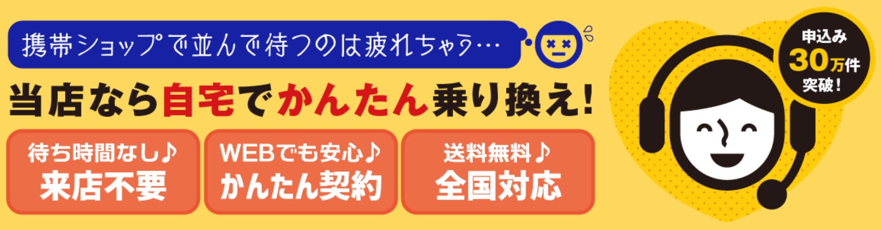 おとくケータイ.netは累計申し込み件数30万件突破