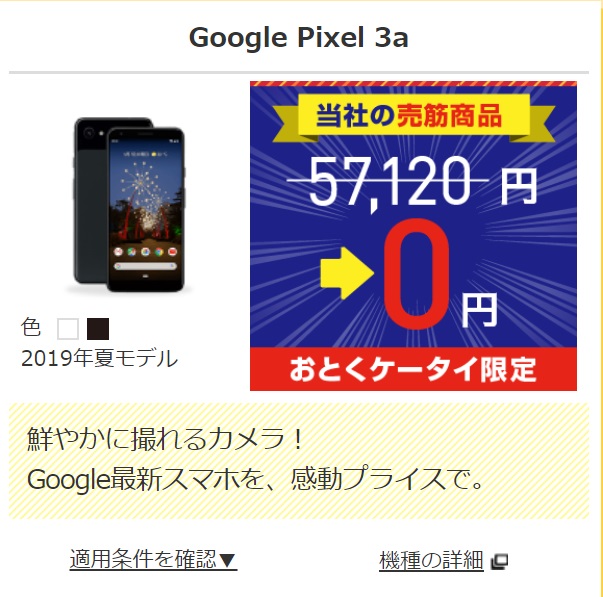 おとくケータイ.netで実施中の一括0円キャンペーンの例