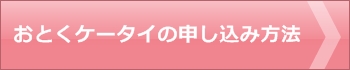 一括０円,キャッシュバック,おとくケータイ.net,ソフトバンク,SoftBank,