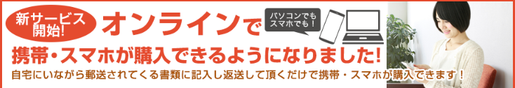 おとくケータイ.netオンラインショップ,来店不要,自宅に届く