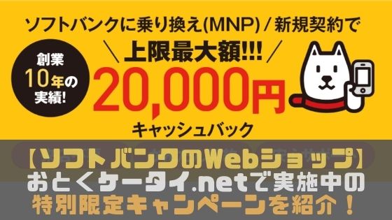 【在庫限り！】おとくケータイ.netで実施中の特別キャンペーンを一挙紹介！【キャンペーンコードつき】