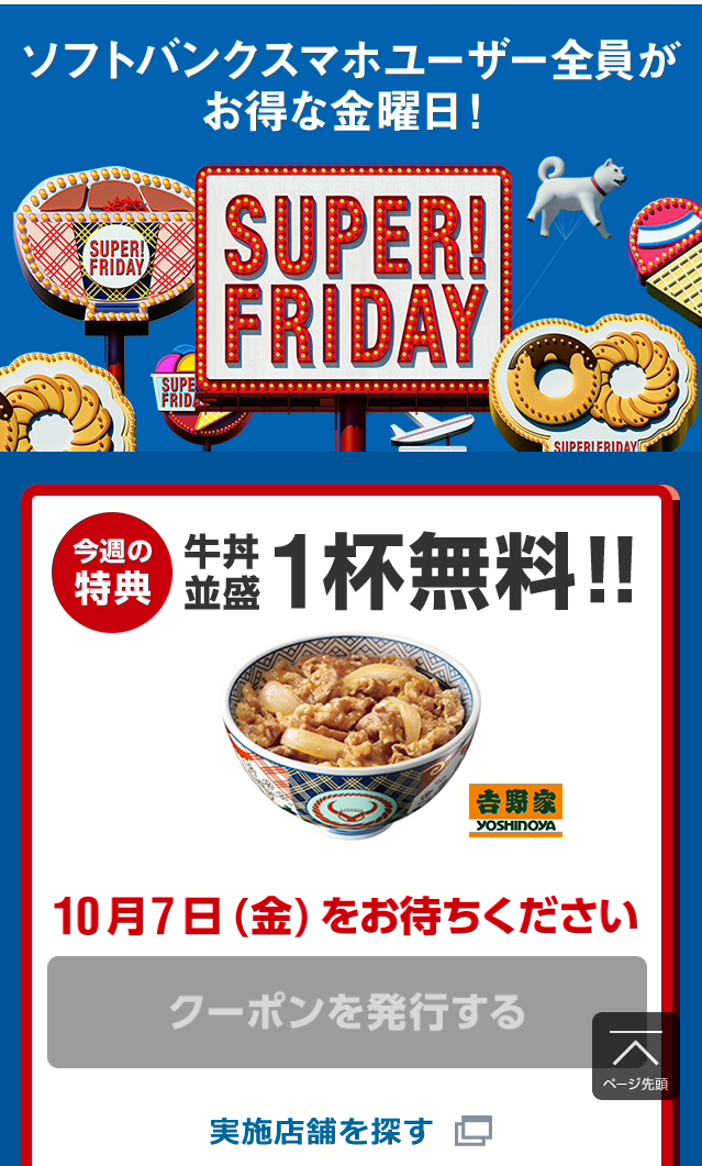 SUPER FRIDAY,スーパーフライデー,ソフトバンク,キャンペーン,牛丼